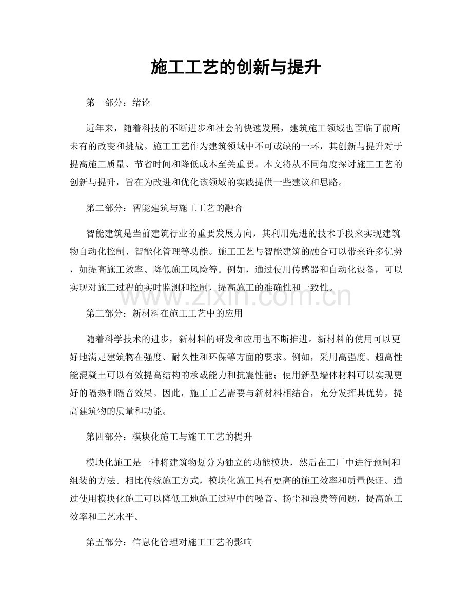 施工工艺的创新与提升.docx_第1页