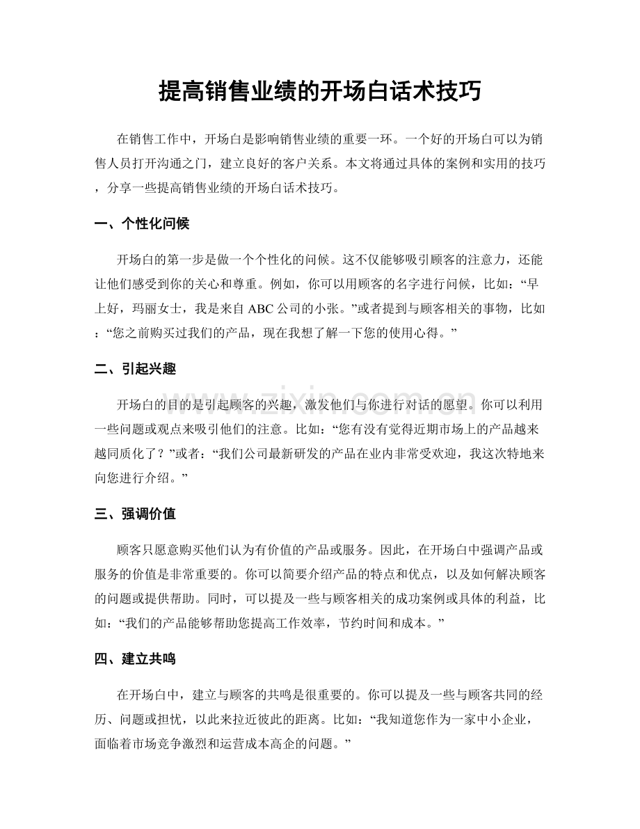 提高销售业绩的开场白话术技巧.docx_第1页