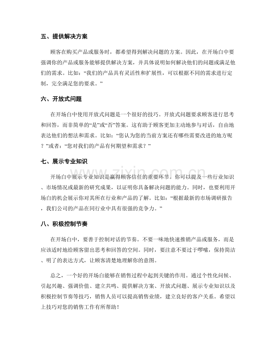 提高销售业绩的开场白话术技巧.docx_第2页