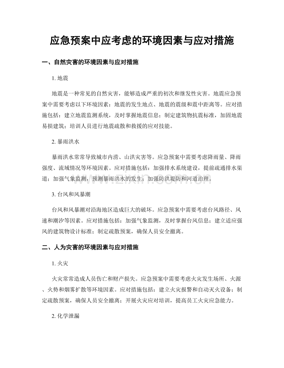 应急预案中应考虑的环境因素与应对措施.docx_第1页