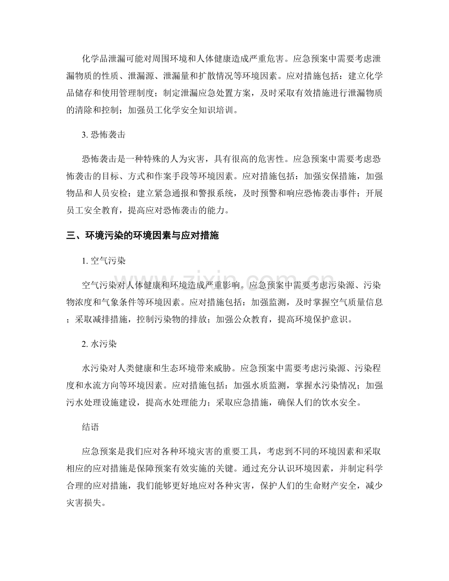 应急预案中应考虑的环境因素与应对措施.docx_第2页