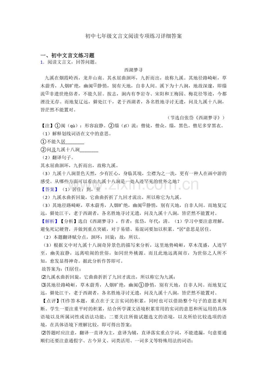 初中七年级文言文阅读专项练习详细答案.doc_第1页