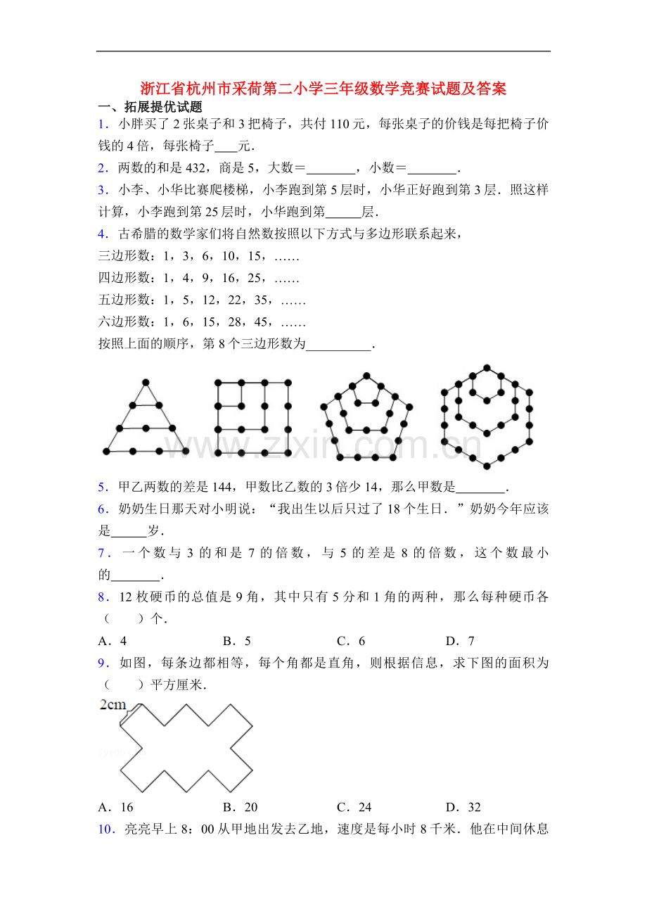 浙江省杭州市采荷第二小学三年级数学竞赛试题及答案.doc_第1页