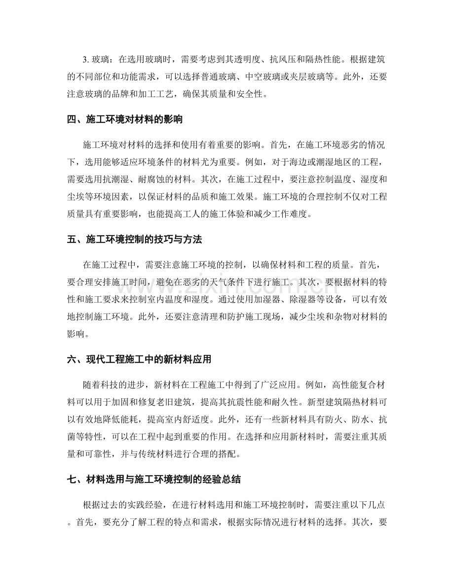 工作注意事项中的材料选用与施工环境控制.docx_第2页