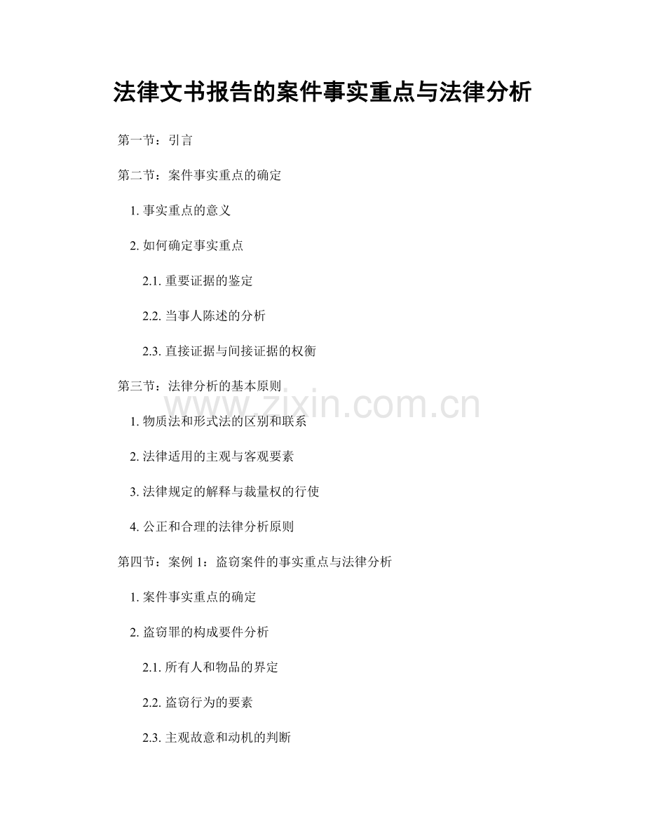 法律文书报告的案件事实重点与法律分析.docx_第1页