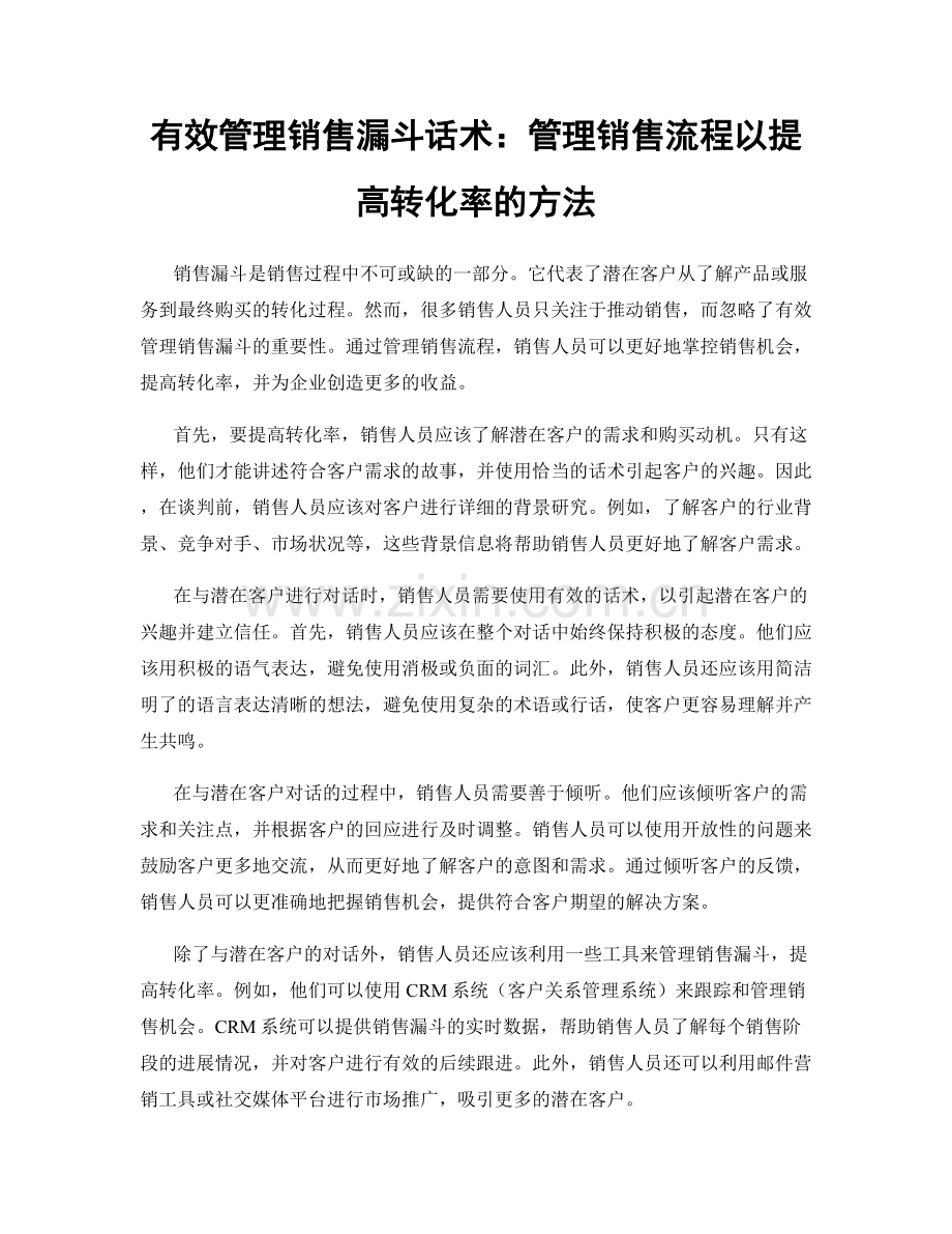 有效管理销售漏斗话术：管理销售流程以提高转化率的方法.docx_第1页