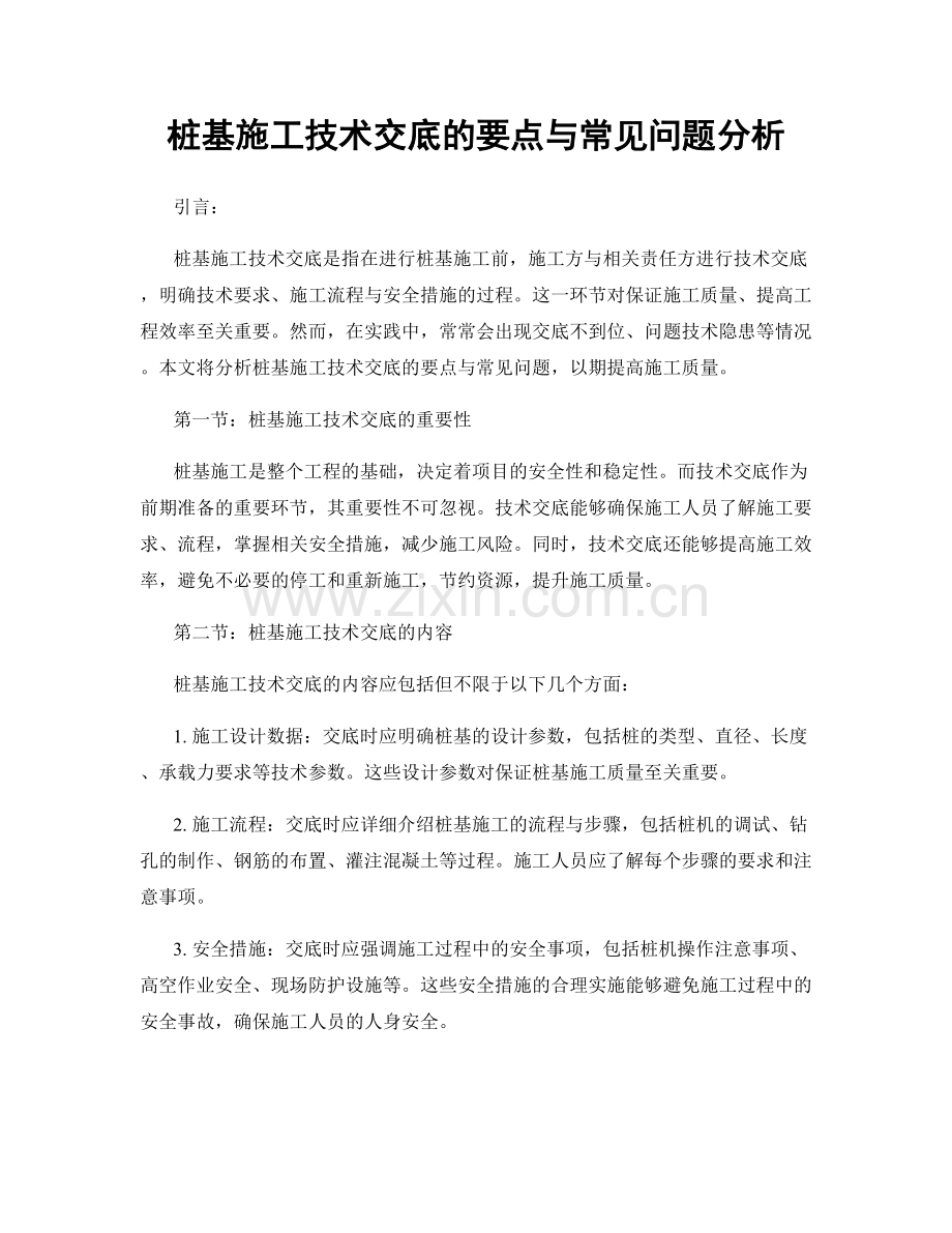 桩基施工技术交底的要点与常见问题分析.docx_第1页