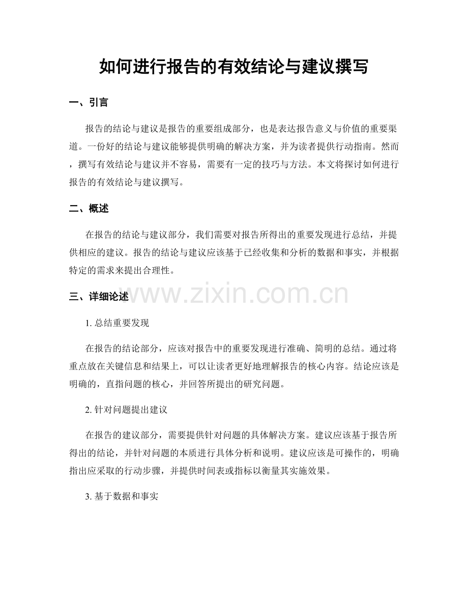 如何进行报告的有效结论与建议撰写.docx_第1页