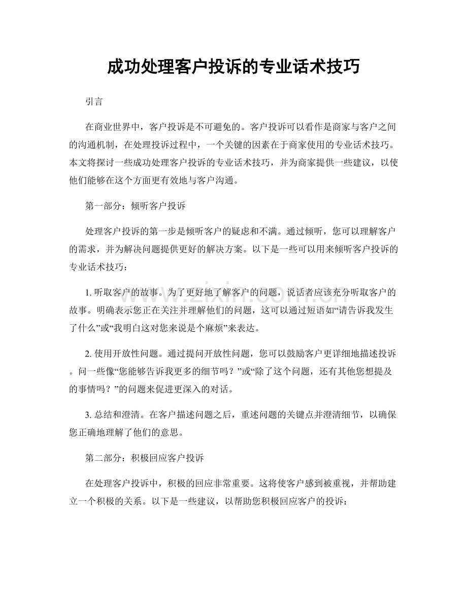 成功处理客户投诉的专业话术技巧.docx_第1页