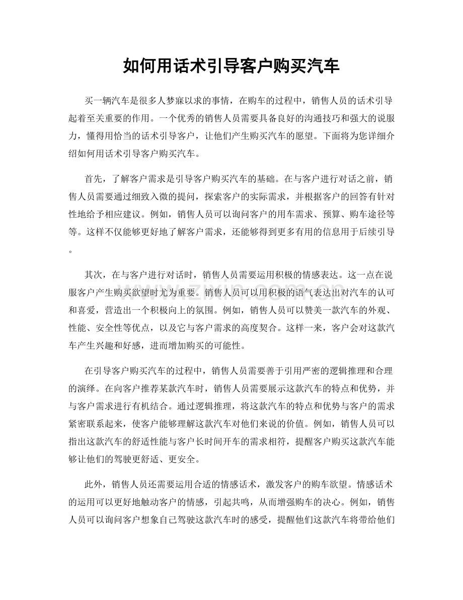 如何用话术引导客户购买汽车.docx_第1页