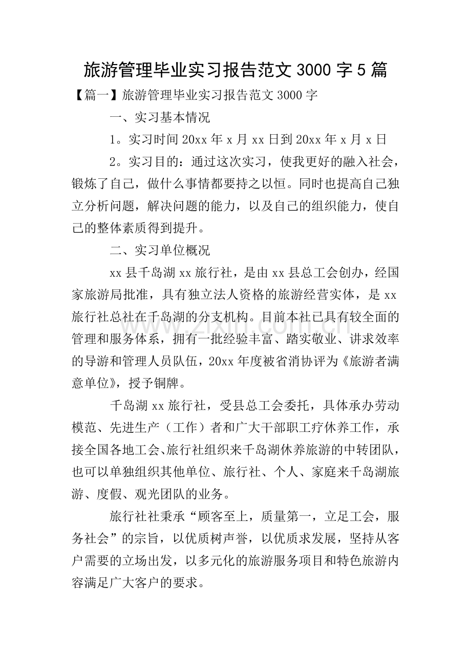 旅游管理毕业实习报告范文3000字5篇.doc_第1页