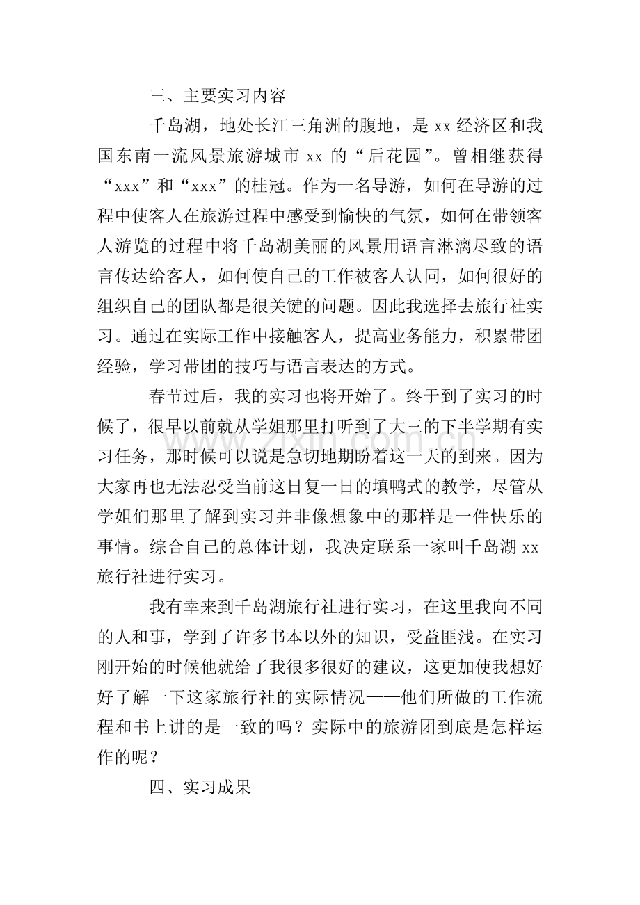 旅游管理毕业实习报告范文3000字5篇.doc_第2页