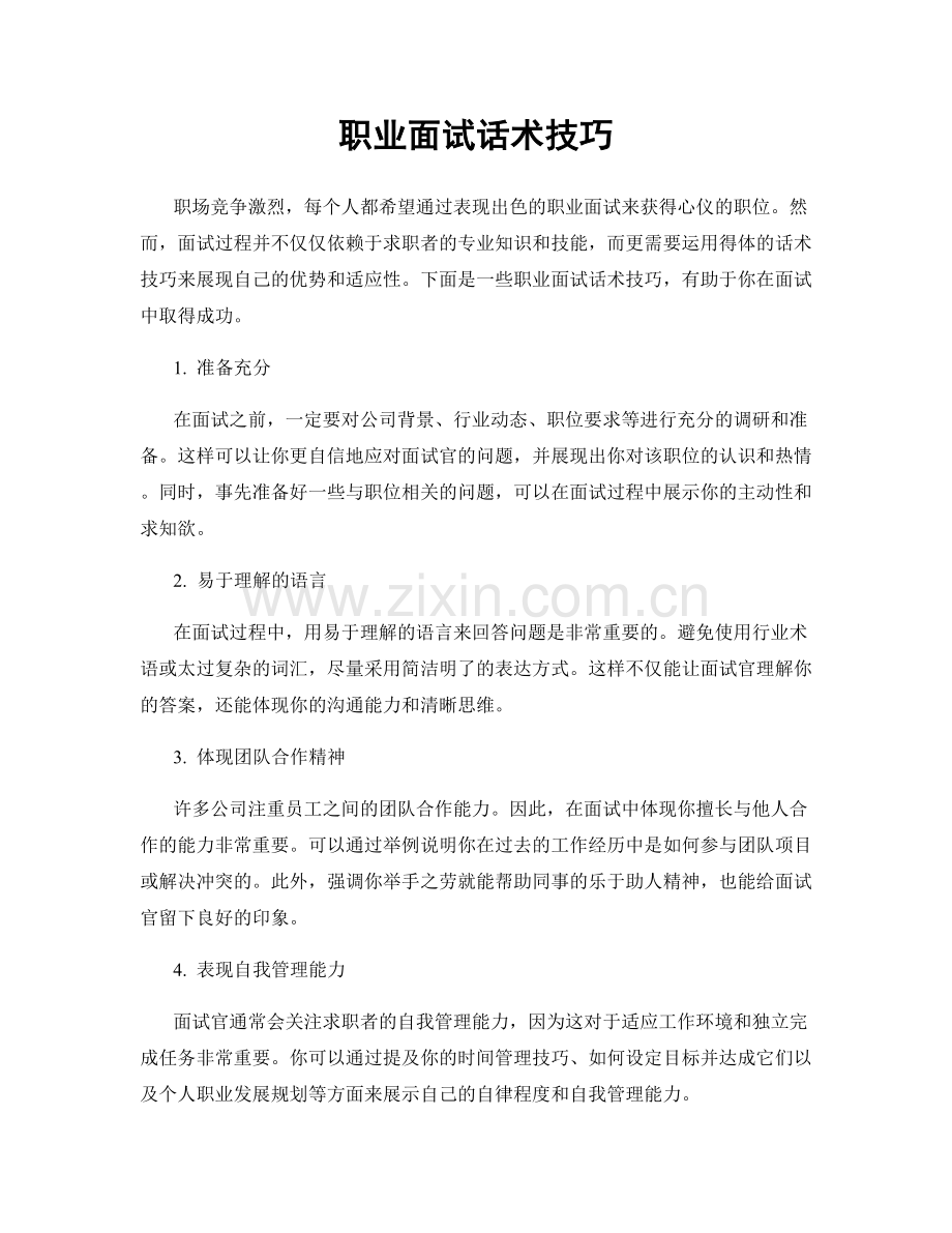 职业面试话术技巧.docx_第1页