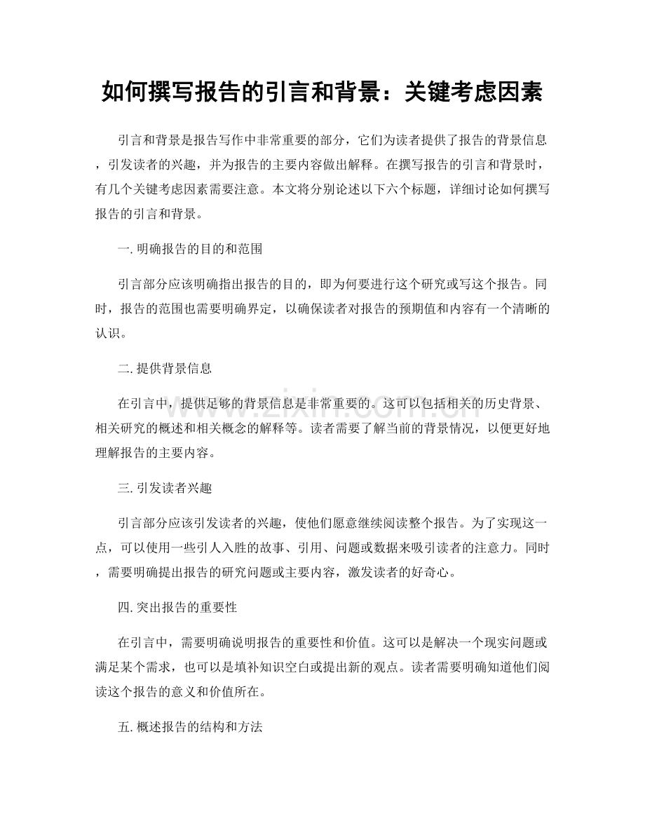 如何撰写报告的引言和背景：关键考虑因素.docx_第1页