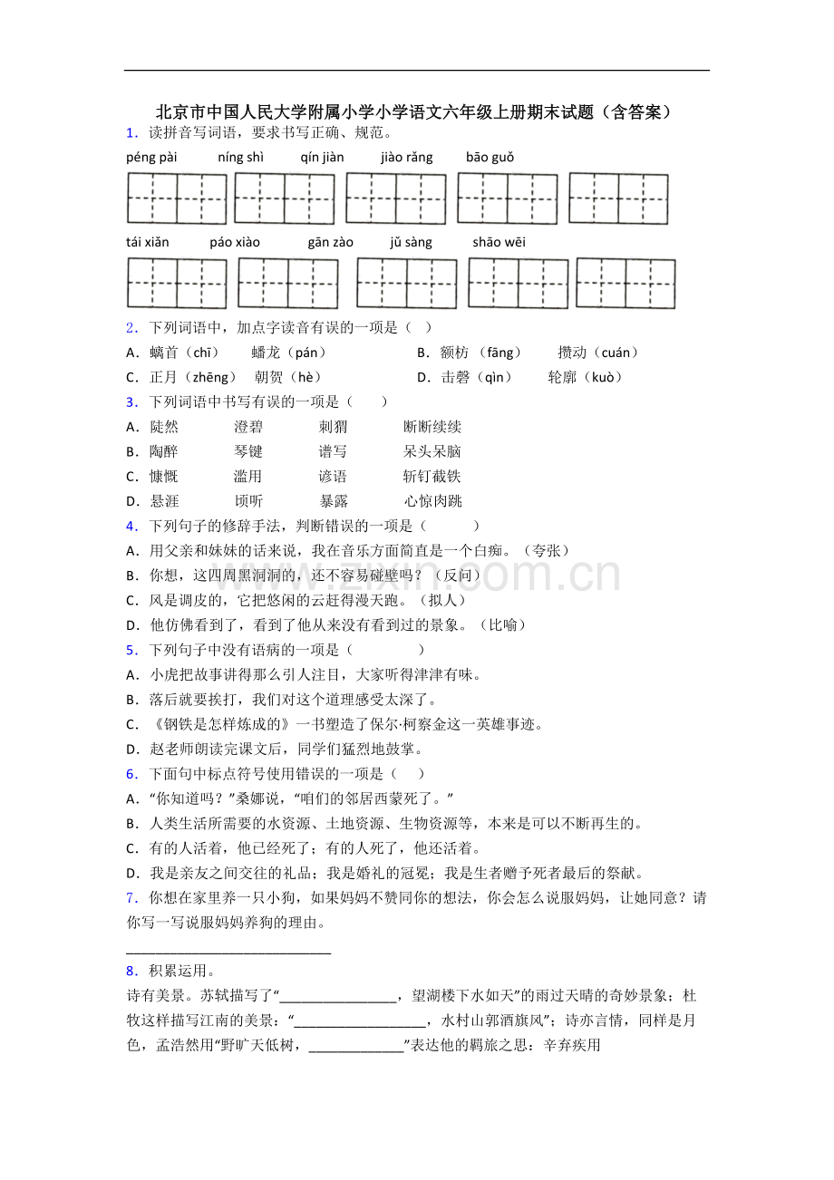 北京市中国人民大学附属小学小学语文六年级上册期末试题(含答案).docx_第1页