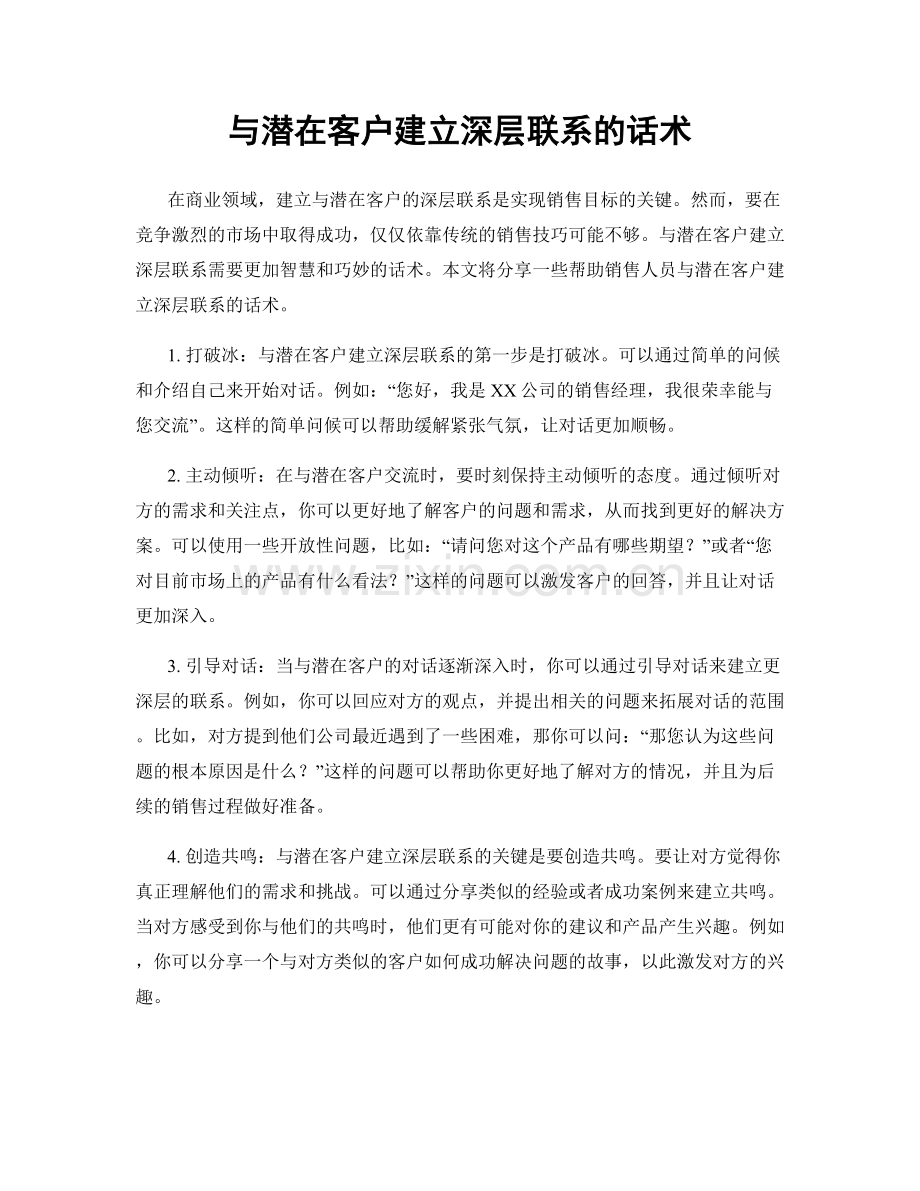 与潜在客户建立深层联系的话术.docx_第1页