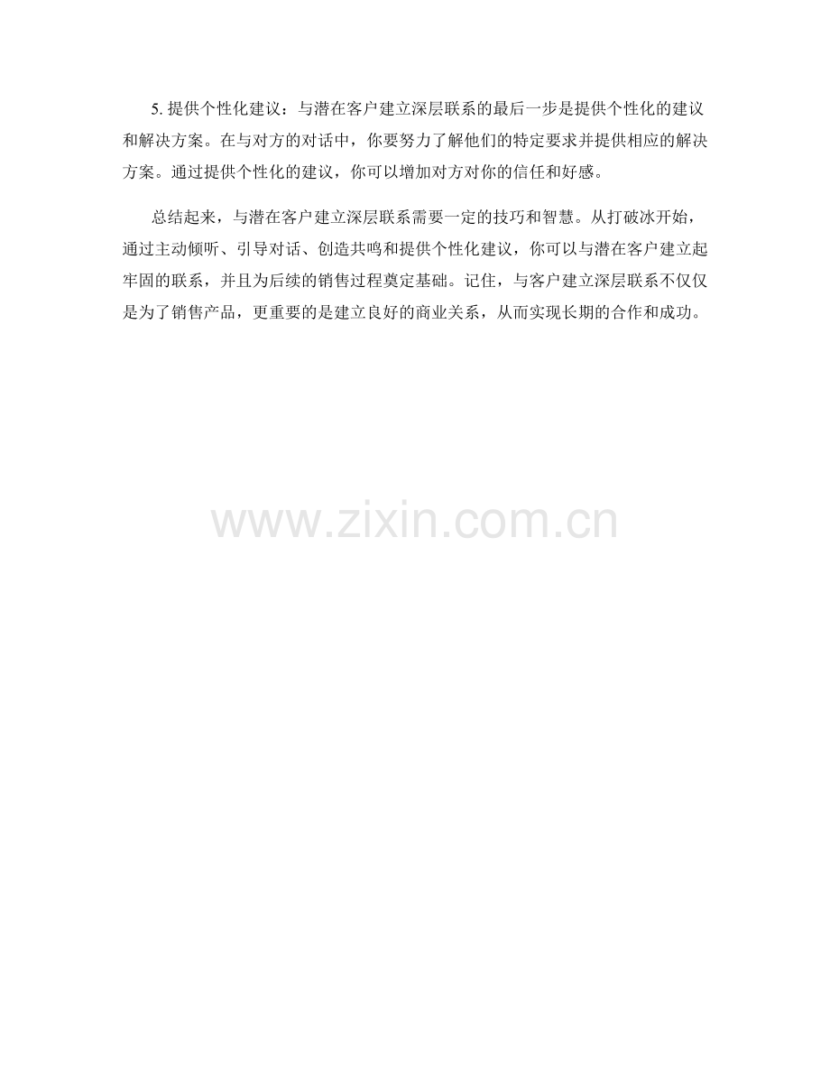 与潜在客户建立深层联系的话术.docx_第2页