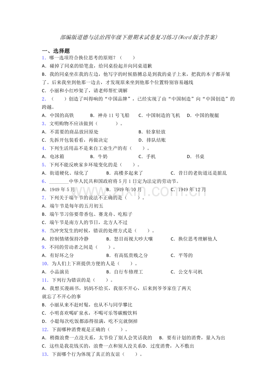 部编版道德与法治四年级下册期末试卷复习练习(Word版含答案)-(9).doc_第1页