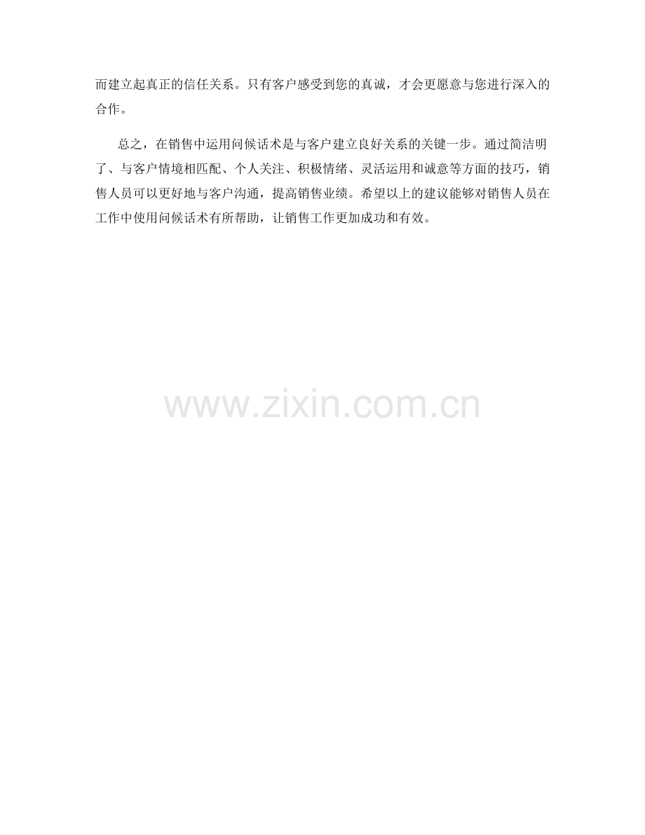 如何在销售中运用问候话术.docx_第2页