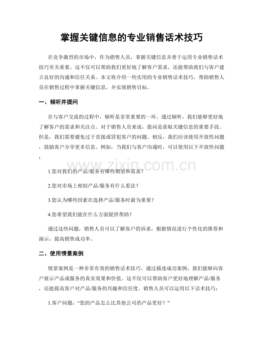 掌握关键信息的专业销售话术技巧.docx_第1页