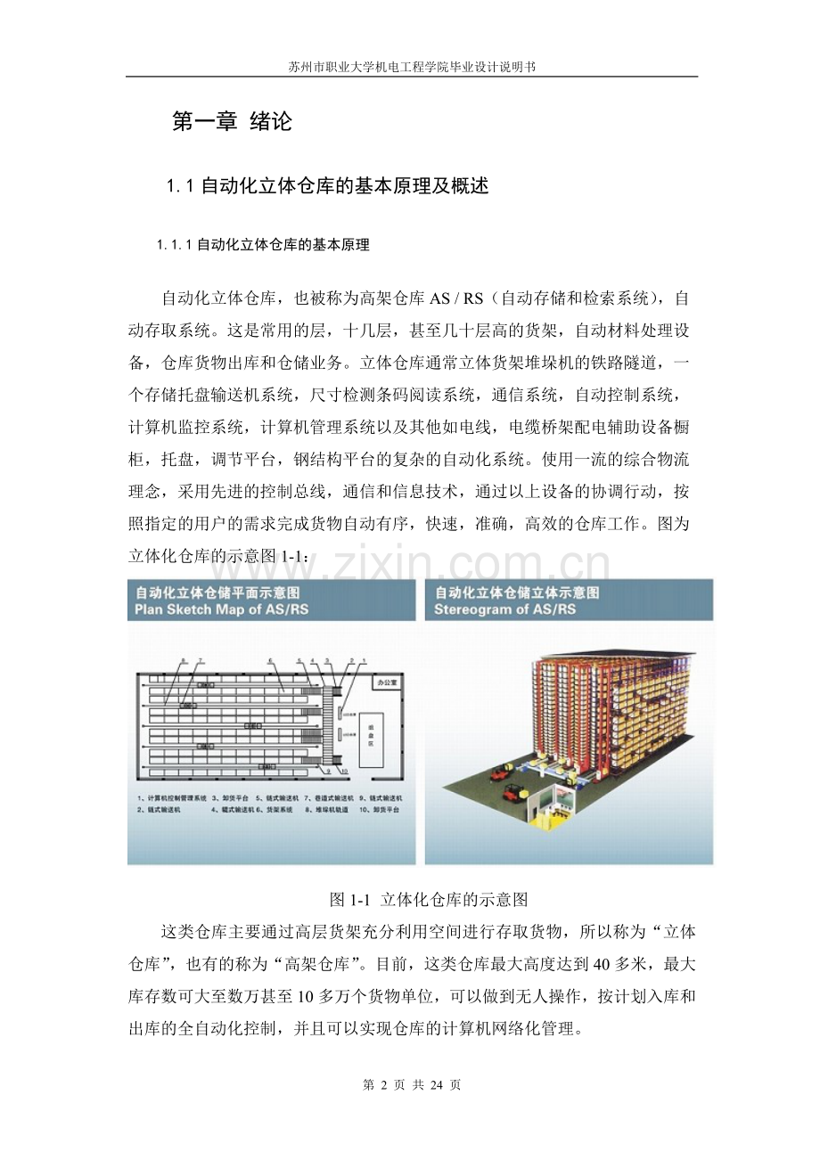 自动化立体仓库设计毕业设计论文.doc_第2页