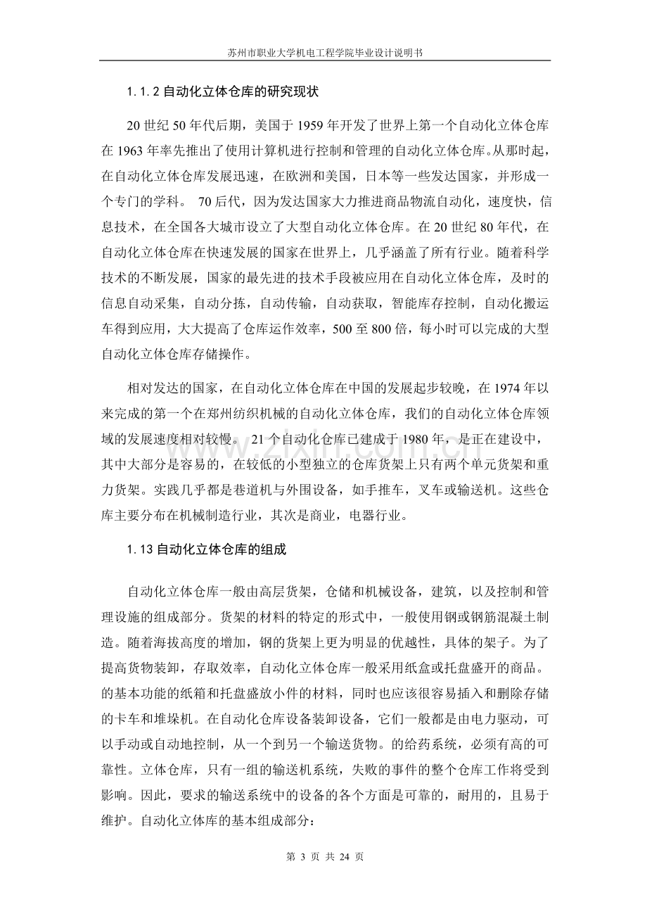 自动化立体仓库设计毕业设计论文.doc_第3页