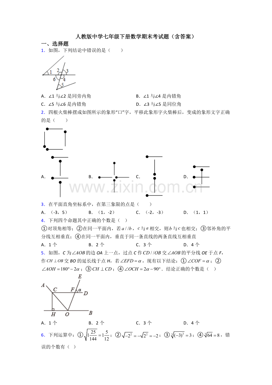 人教版中学七年级下册数学期末考试题(含答案).doc_第1页