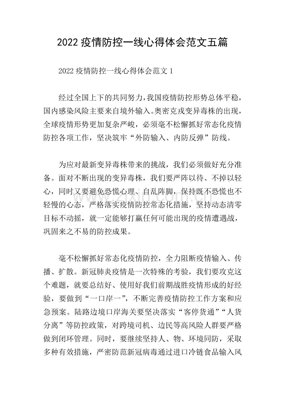 2022疫情防控一线心得体会范文五篇.doc_第1页