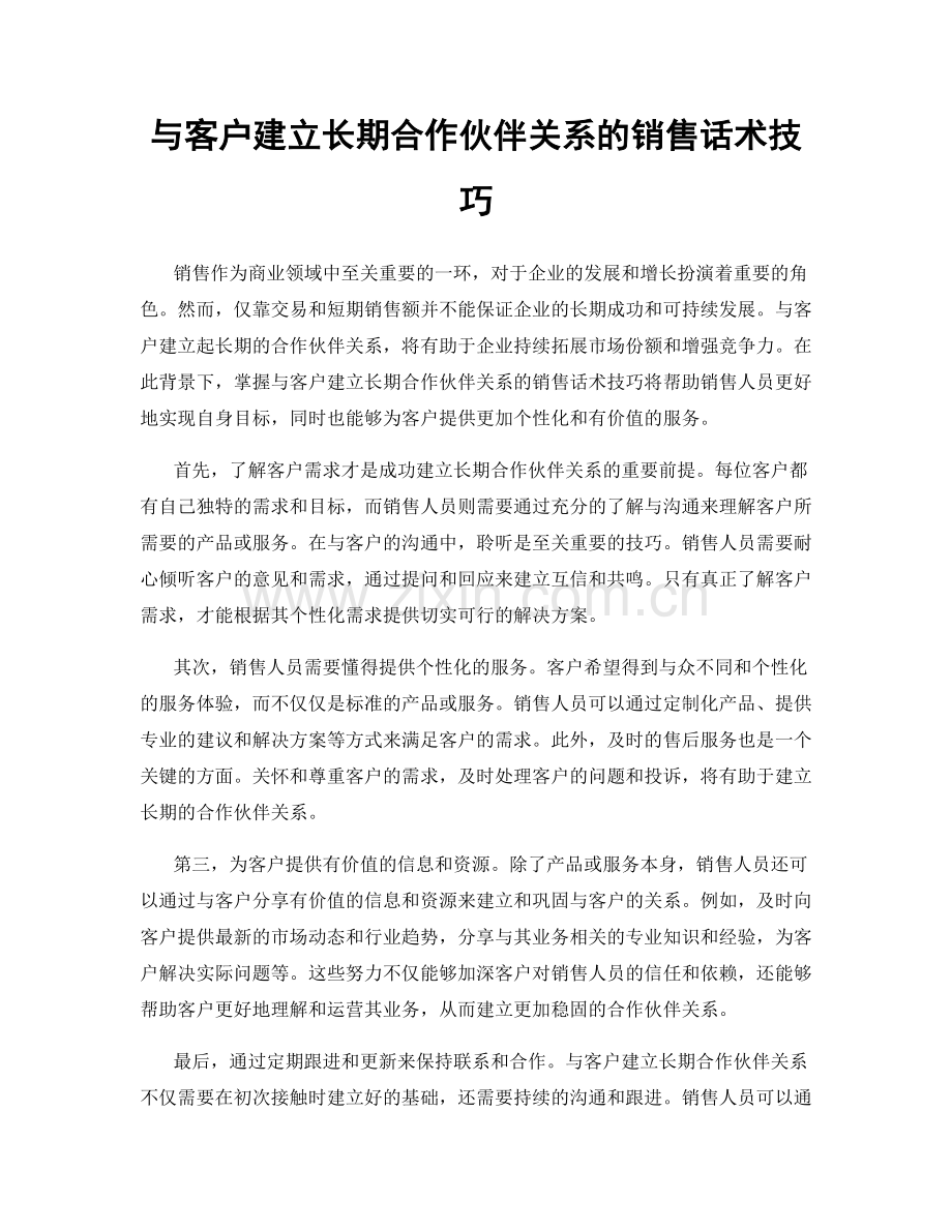 与客户建立长期合作伙伴关系的销售话术技巧.docx_第1页