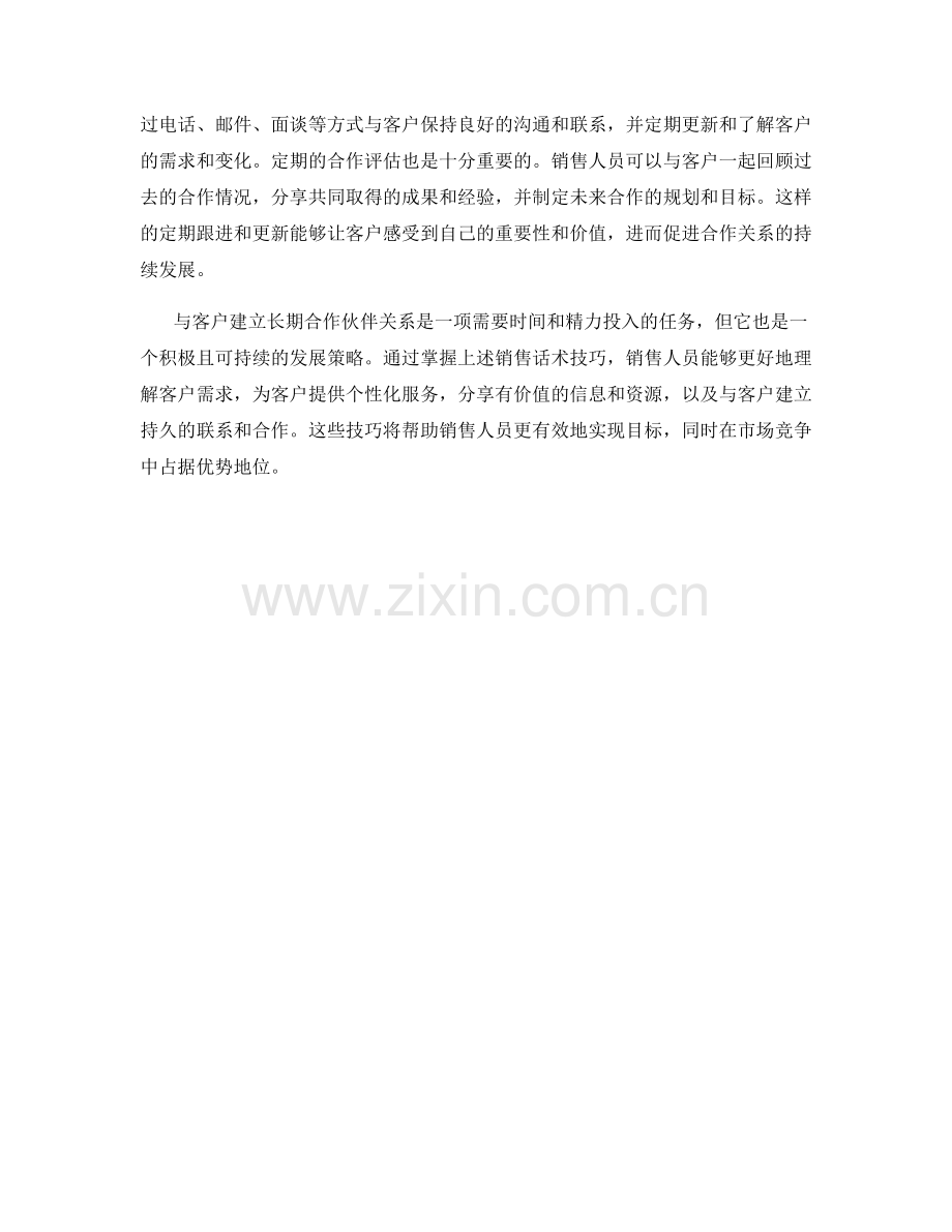 与客户建立长期合作伙伴关系的销售话术技巧.docx_第2页