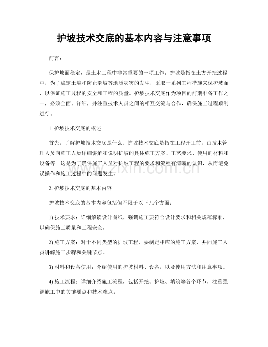 护坡技术交底的基本内容与注意事项.docx_第1页