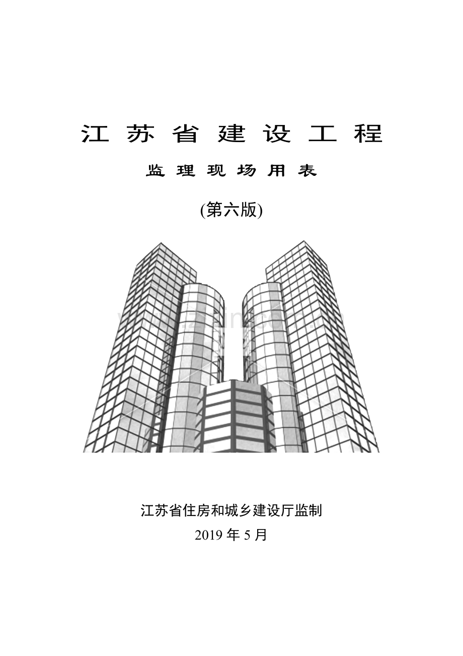 江苏省建设工程监理现场用表(第六版).doc_第1页