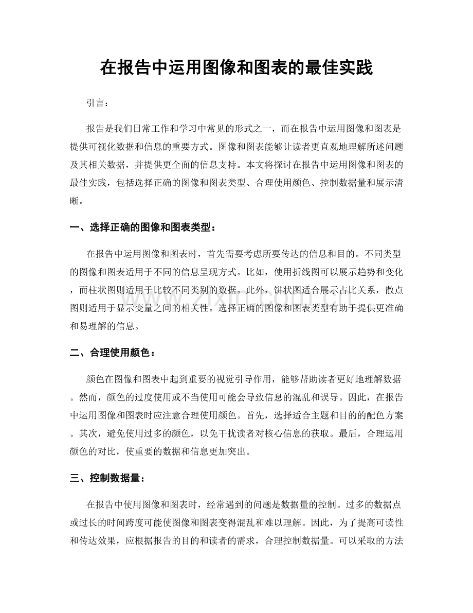 在报告中运用图像和图表的最佳实践.docx_第1页