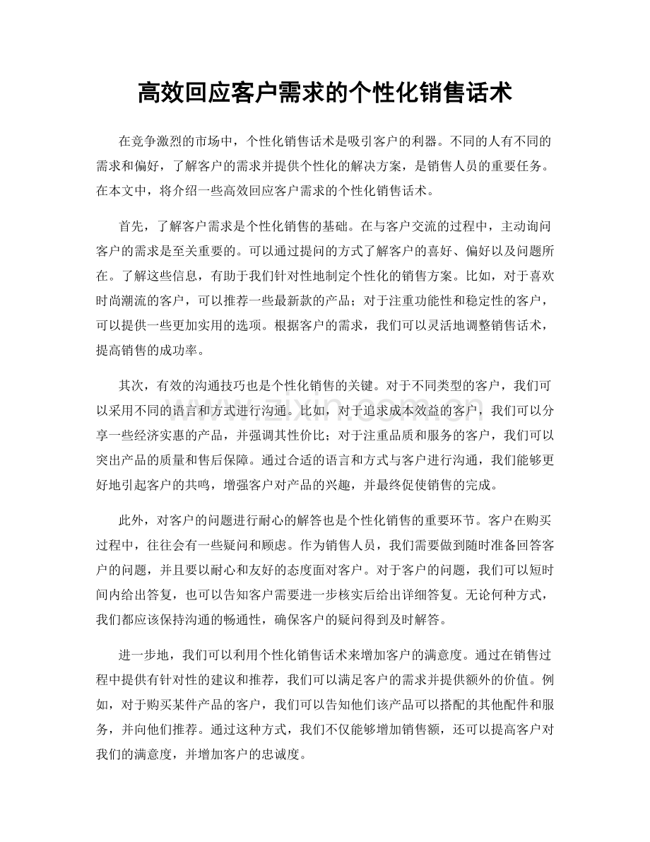 高效回应客户需求的个性化销售话术.docx_第1页