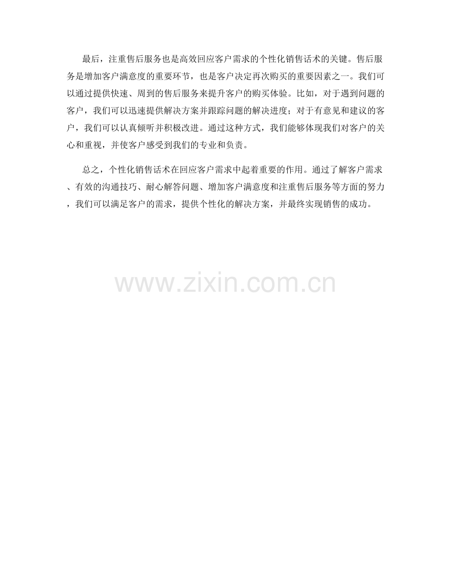 高效回应客户需求的个性化销售话术.docx_第2页