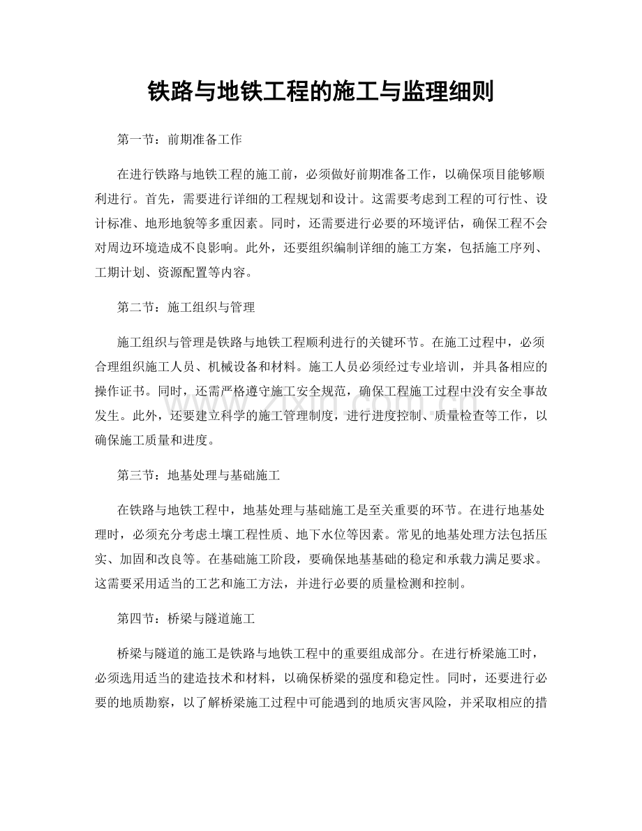 铁路与地铁工程的施工与监理细则.docx_第1页