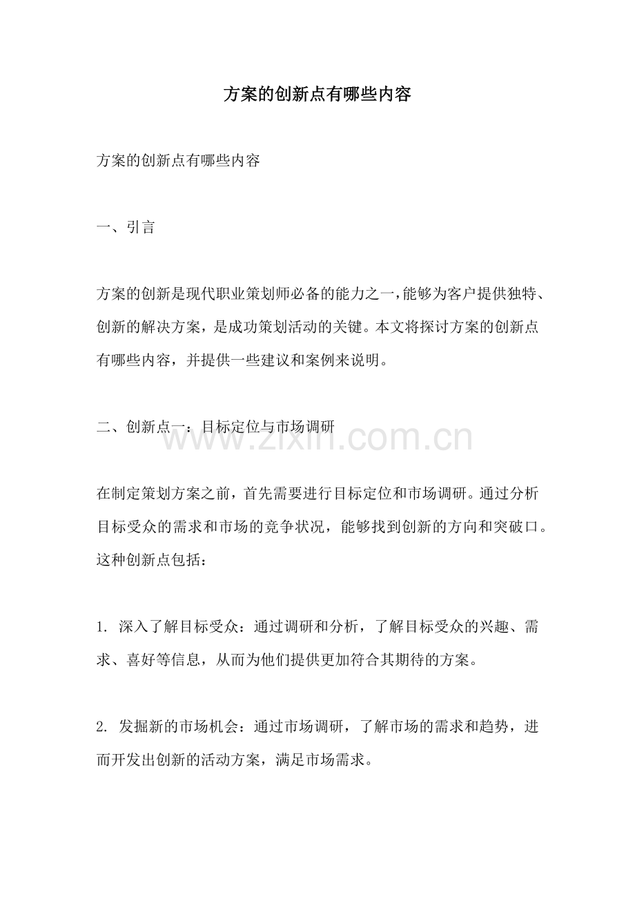 方案的创新点有哪些内容.docx_第1页