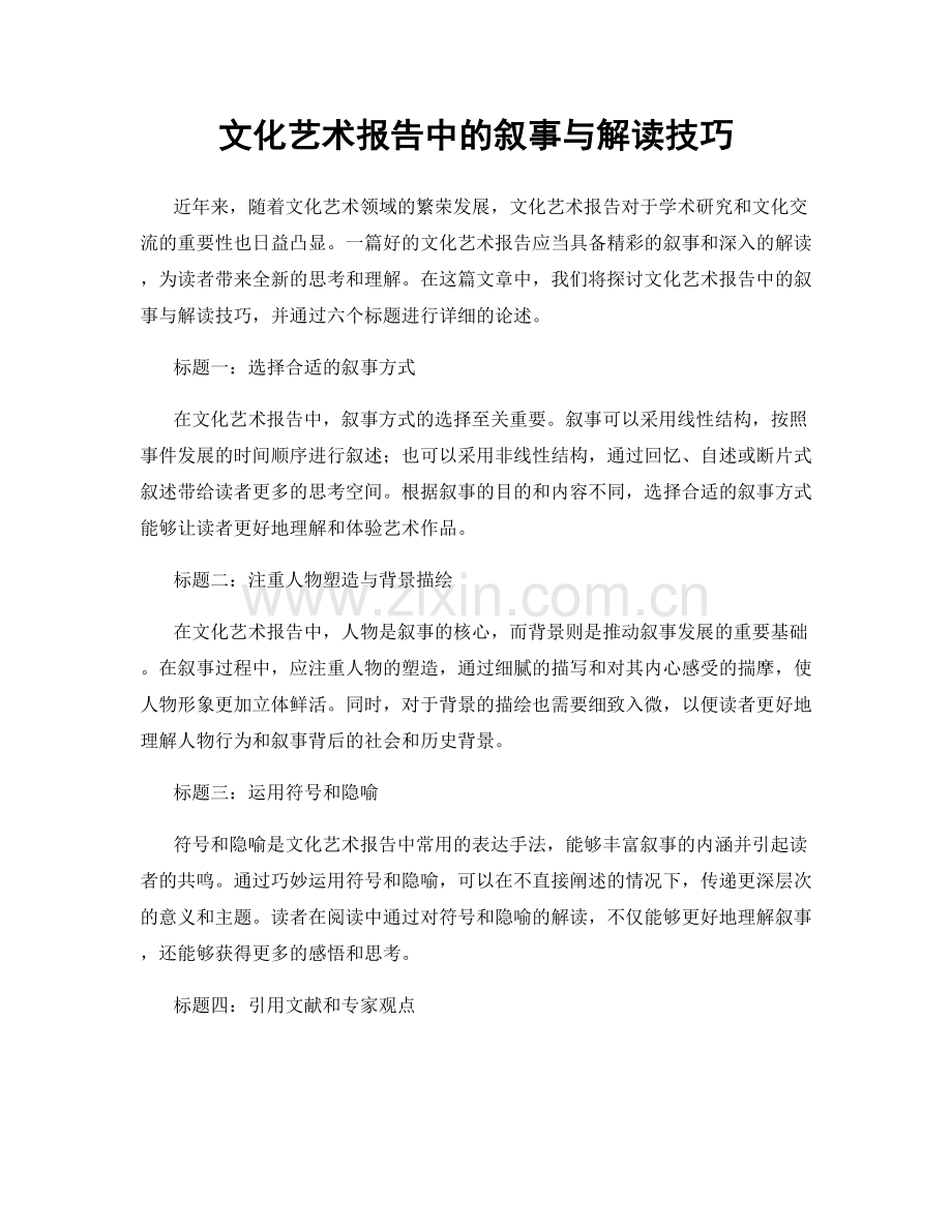 文化艺术报告中的叙事与解读技巧.docx_第1页