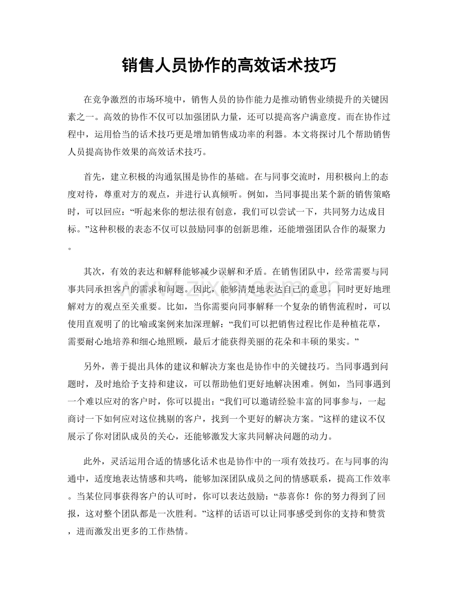 销售人员协作的高效话术技巧.docx_第1页