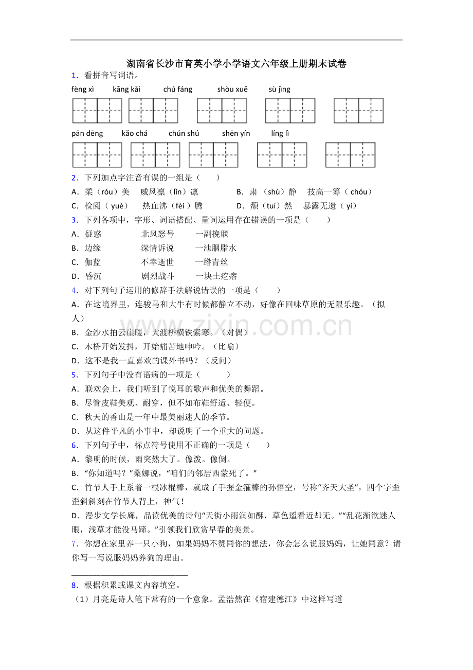 湖南省长沙市育英小学小学语文六年级上册期末试卷.docx_第1页