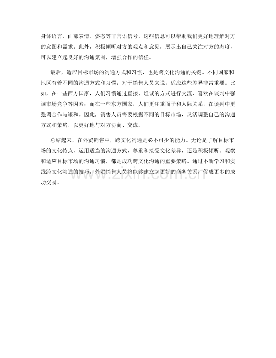 外贸销售中的跨文化沟通话术策略.docx_第2页