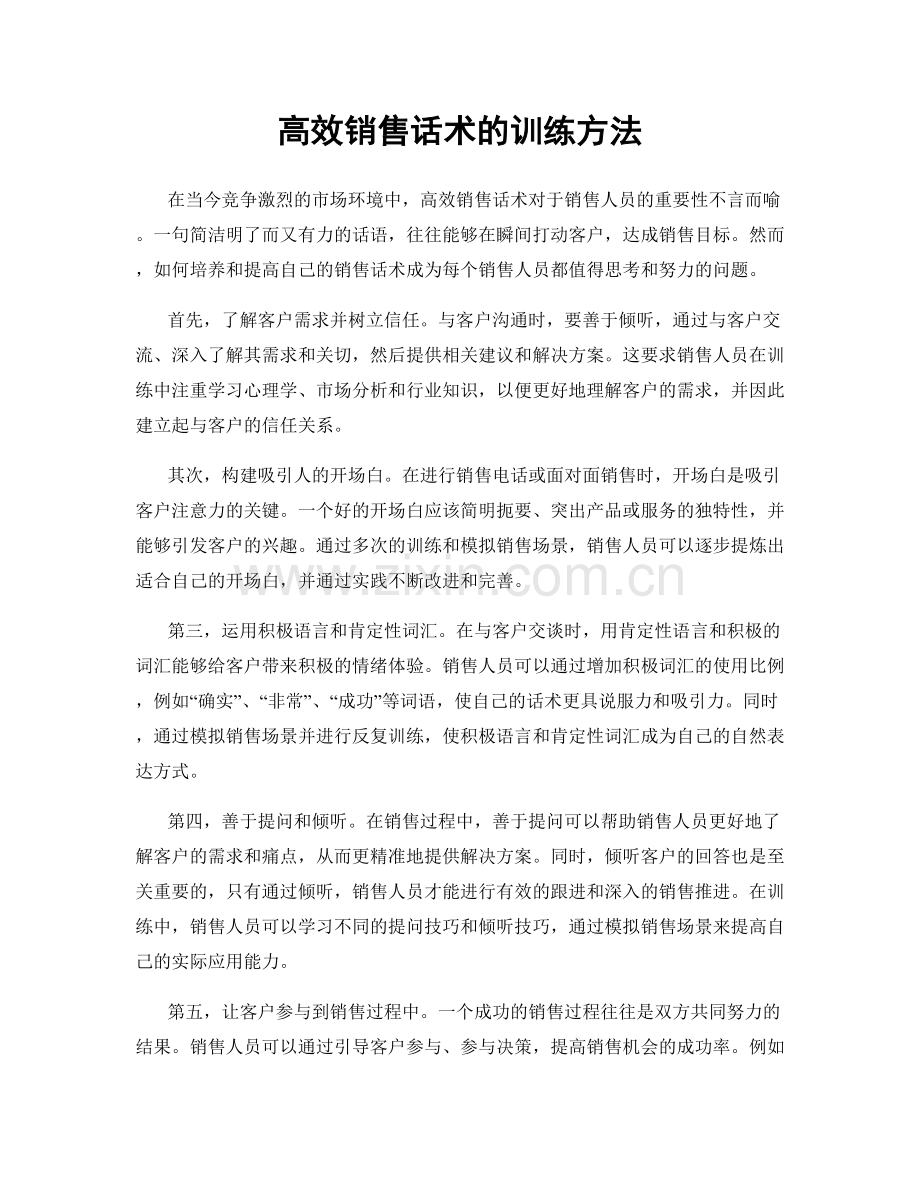 高效销售话术的训练方法.docx_第1页