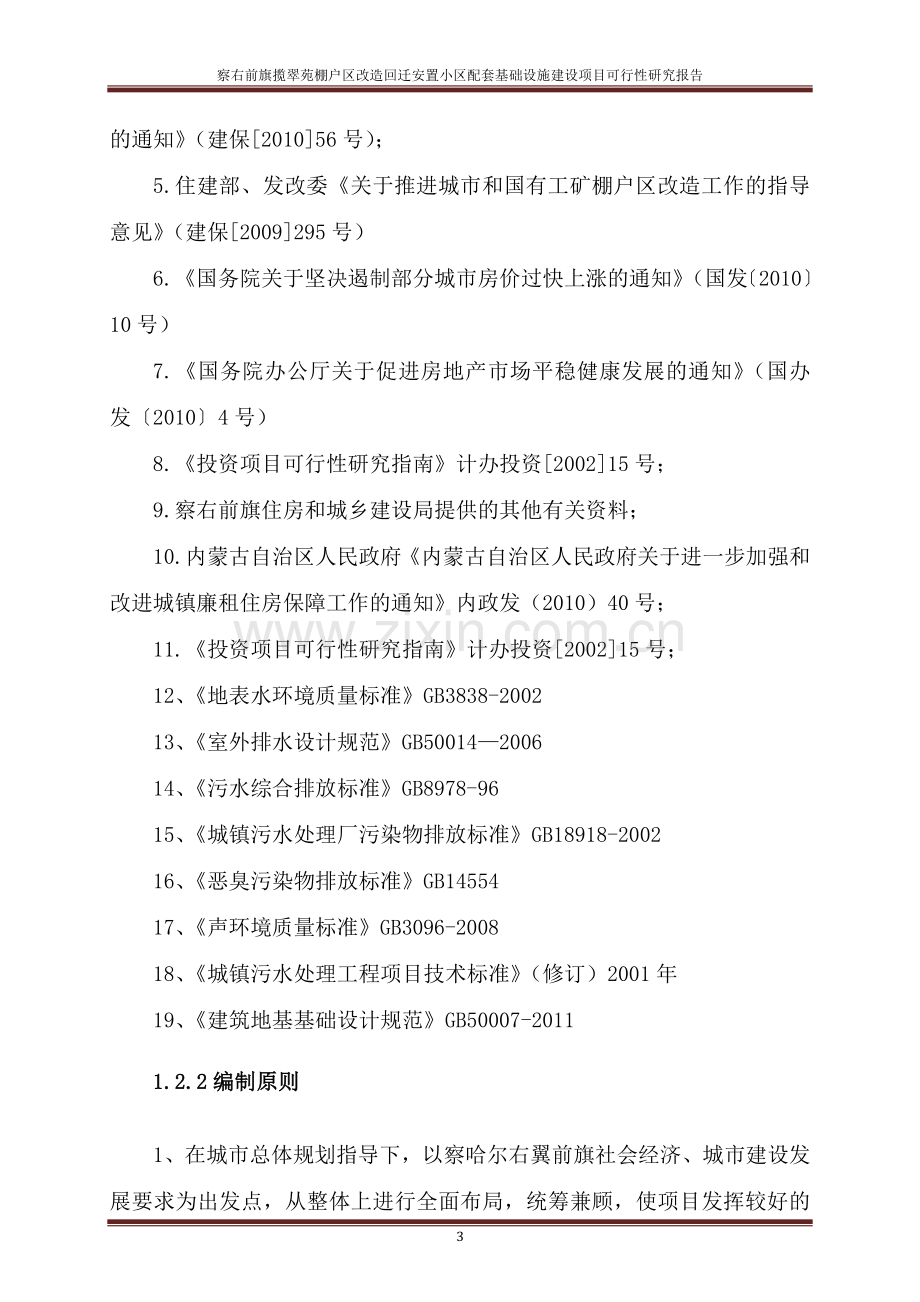 察右前旗揽翠苑棚户区改造回迁安置小区配套基础设施建设项目可行性论证报告.doc_第3页