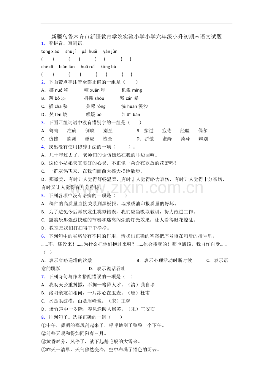 新疆乌鲁木齐市新疆教育学院实验小学小学六年级小升初期末语文试题.docx_第1页