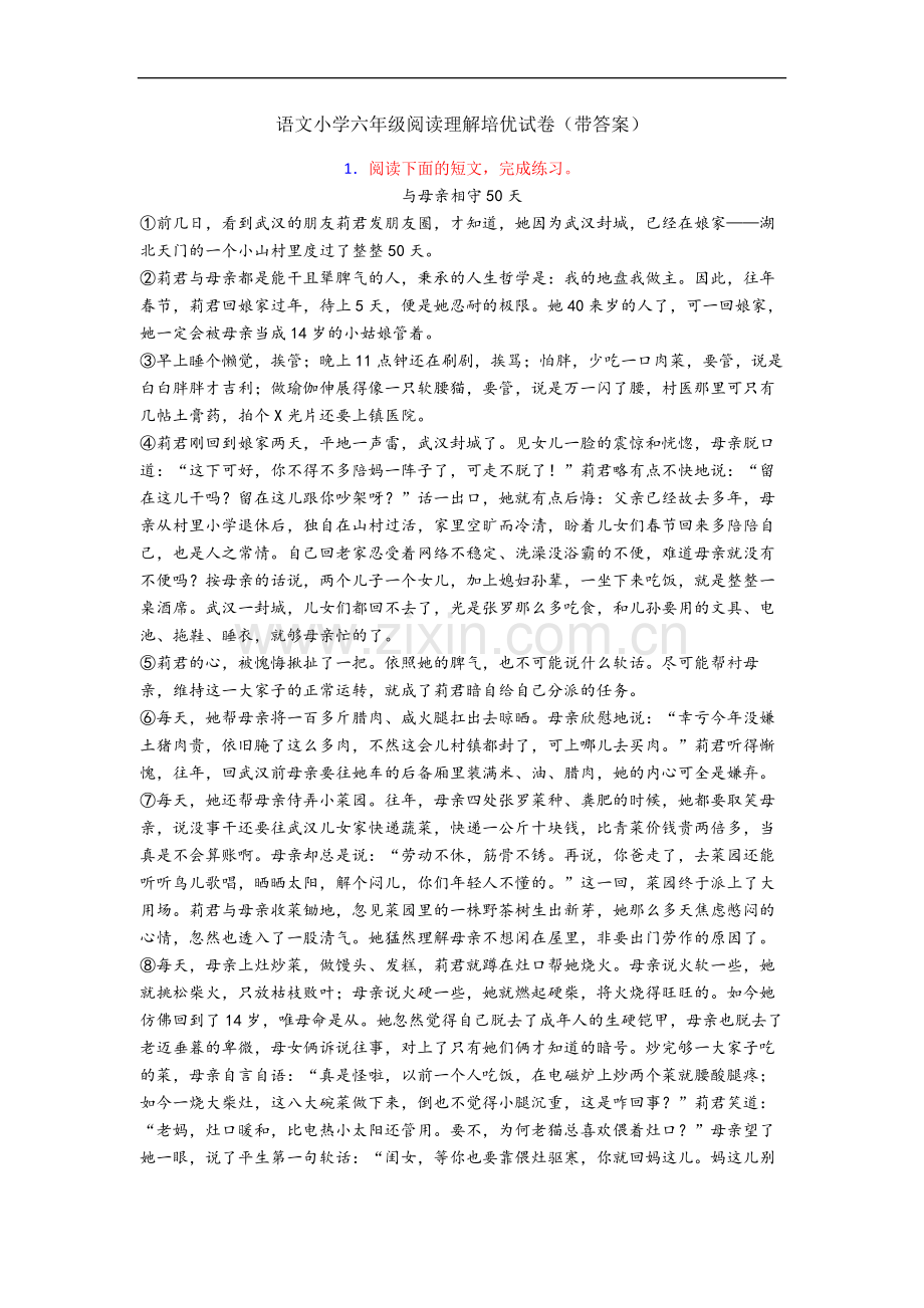 语文小学六年级阅读理解培优试卷(带答案).docx_第1页