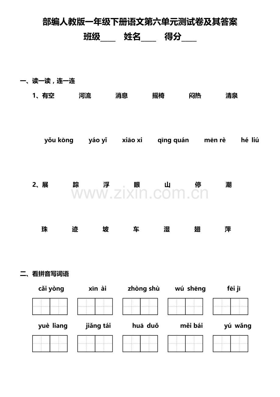 统编-部编人教版一年级下册语文第六单元测试卷及其答案.docx_第1页