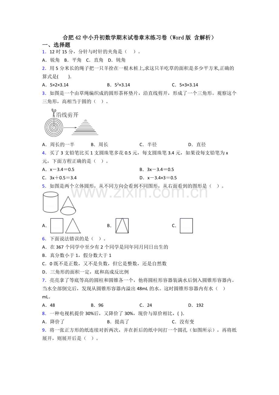 合肥42中小升初数学期末试卷章末练习卷（Word版-含解析）.doc_第1页