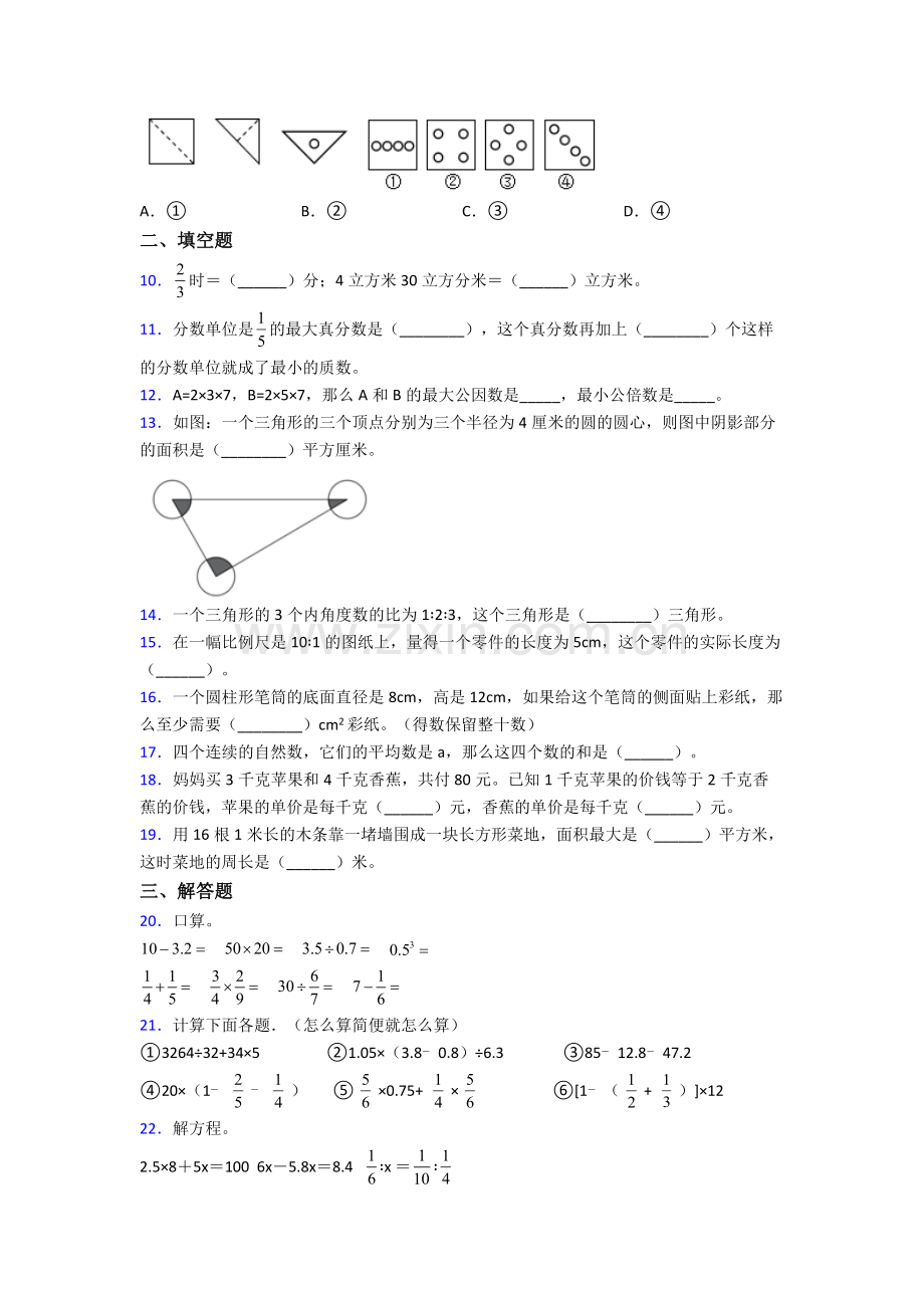 合肥42中小升初数学期末试卷章末练习卷（Word版-含解析）.doc_第2页