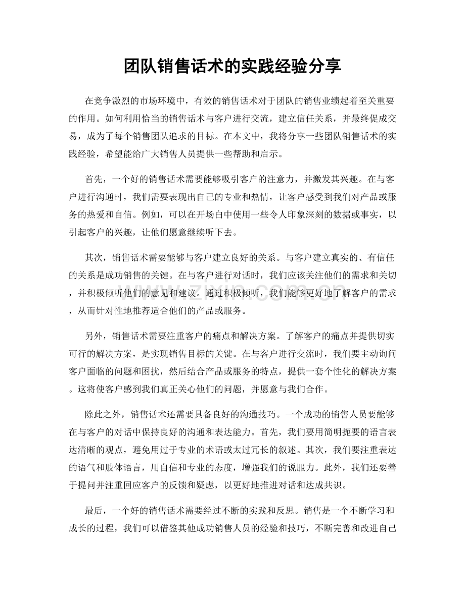 团队销售话术的实践经验分享.docx_第1页