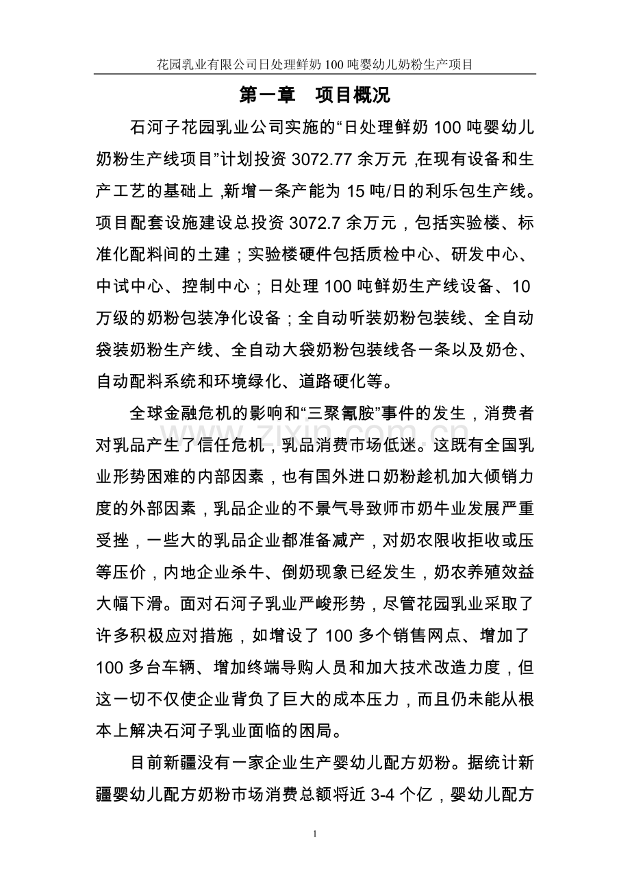 日处理鲜奶100吨婴幼儿奶粉生产项目策划建议书.doc_第1页